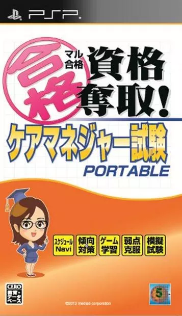 Maru Goukaku – Shikaku Dasshu Care Manager Shiken Portable ROM box art