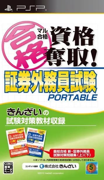 Maru Goukaku – Shikaku Dasshu Shouken Gaimuin Shiken Portable ROM box art